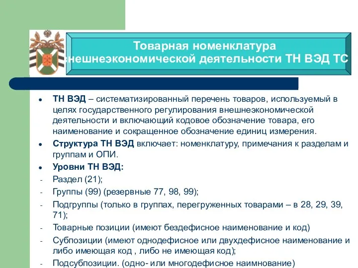 Товарная номенклатура внешнеэкономической деятельности ТН ВЭД ТС ТН ВЭД – систематизированный