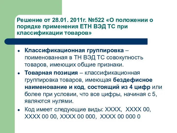 Решение от 28.01. 2011г. №522 «О положении о порядке применения ЕТН