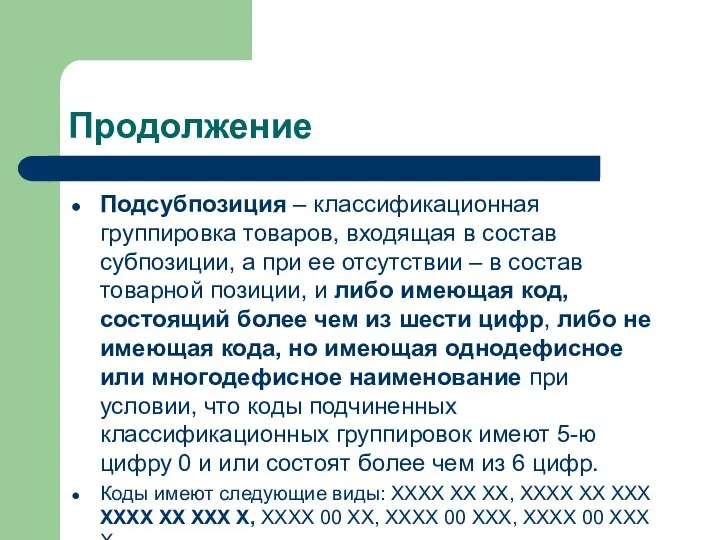 Продолжение Подсубпозиция – классификационная группировка товаров, входящая в состав субпозиции, а