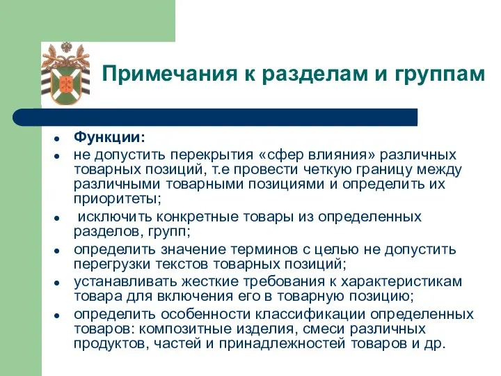 Примечания к разделам и группам Функции: не допустить перекрытия «сфер влияния»