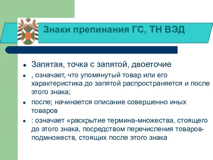 Знаки препинания ГС, ТН ВЭД Запятая, точка с запятой, двоеточие ,