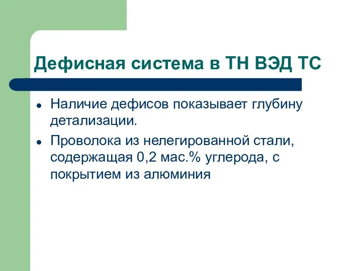 Дефисная система в ТН ВЭД ТС Наличие дефисов показывает глубину детализации.