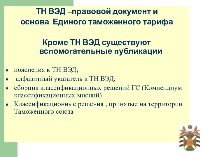 ТН ВЭД –правовой документ и основа Единого таможенного тарифа Кроме ТН