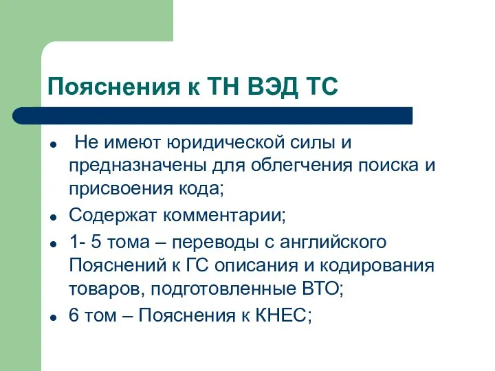 Пояснения к ТН ВЭД ТС Не имеют юридической силы и предназначены