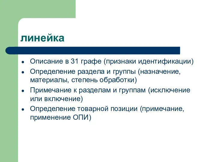 линейка Описание в 31 графе (признаки идентификации) Определение раздела и группы