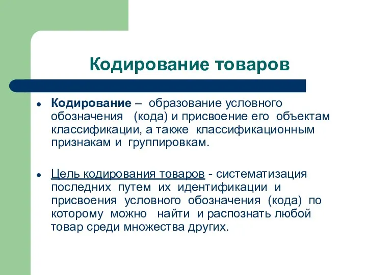 Кодирование товаров Кодирование – образование условного обозначения (кода) и присвоение его