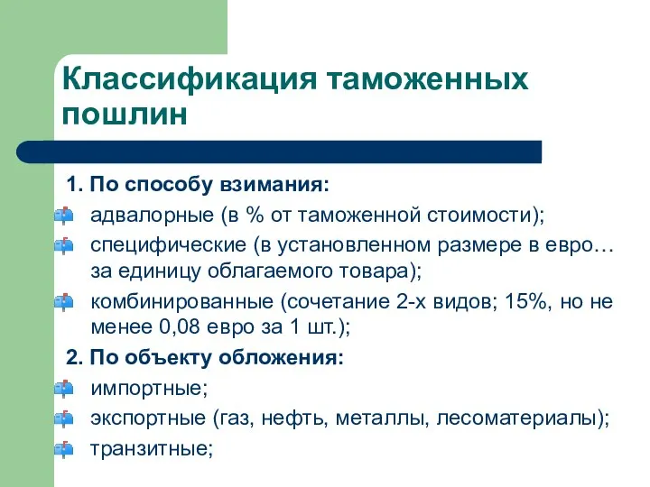 Классификация таможенных пошлин 1. По способу взимания: адвалорные (в % от