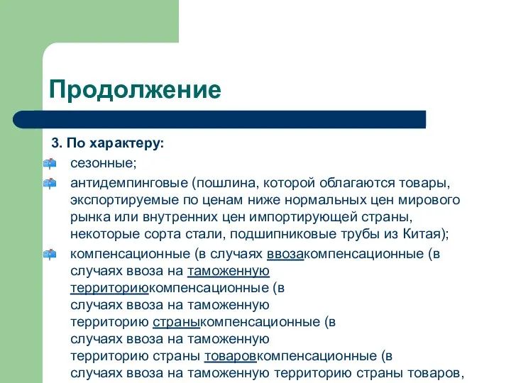 Продолжение 3. По характеру: сезонные; антидемпинговые (пошлина, которой облагаются товары, экспортируемые