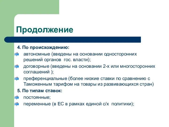 Продолжение 4. По происхождению: автономные (введены на основании односторонних решений органов