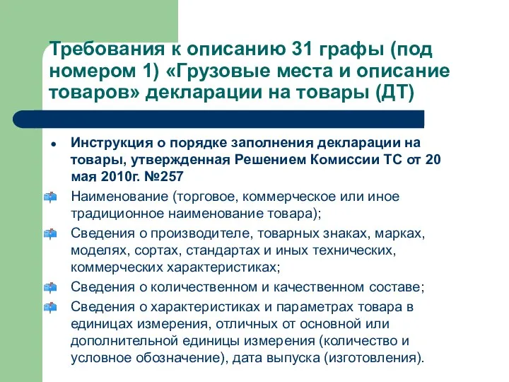 Требования к описанию 31 графы (под номером 1) «Грузовые места и