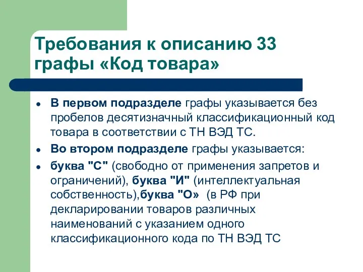 Требования к описанию 33 графы «Код товара» В первом подразделе графы