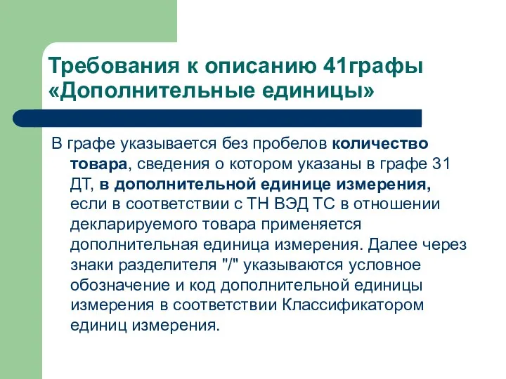 Требования к описанию 41графы «Дополнительные единицы» В графе указывается без пробелов