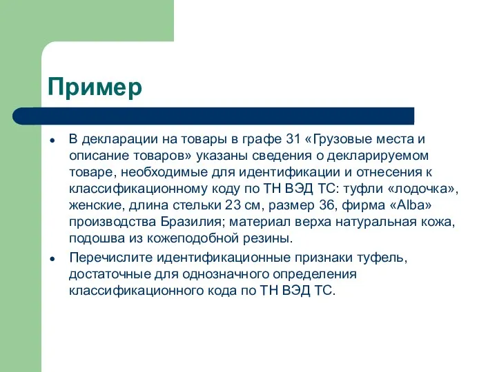 Пример В декларации на товары в графе 31 «Грузовые места и