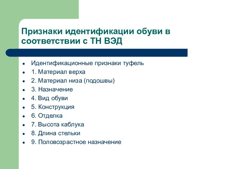 Признаки идентификации обуви в соответствии с ТН ВЭД Идентификационные признаки туфель