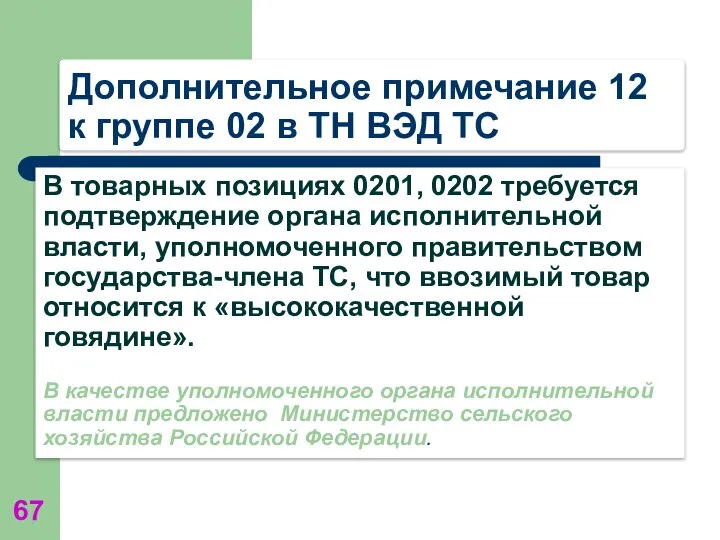 Дополнительное примечание 12 к группе 02 в ТН ВЭД ТС В