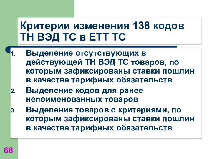 Критерии изменения 138 кодов ТН ВЭД ТС в ЕТТ ТС Выделение