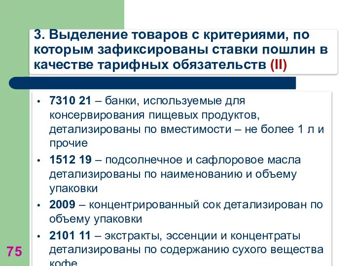 3. Выделение товаров с критериями, по которым зафиксированы ставки пошлин в