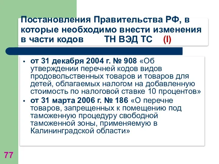 Постановления Правительства РФ, в которые необходимо внести изменения в части кодов