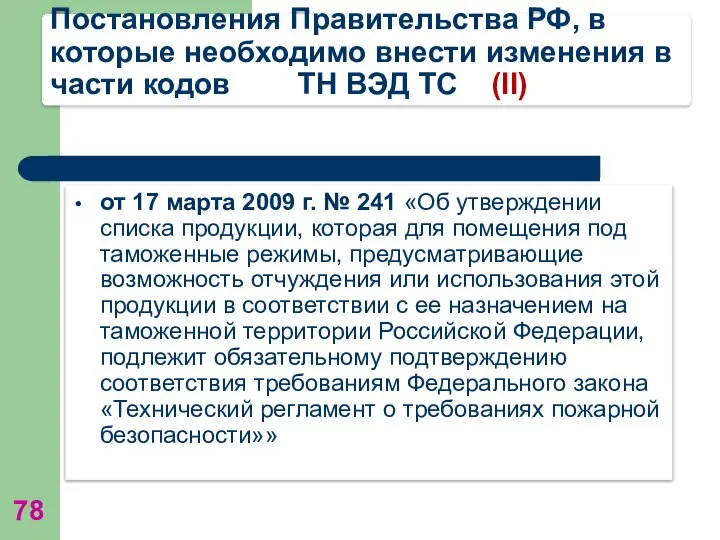 Постановления Правительства РФ, в которые необходимо внести изменения в части кодов