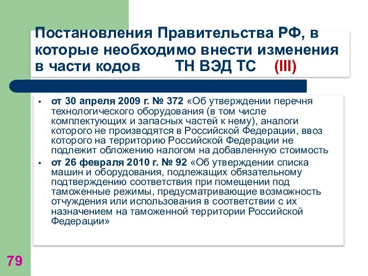 Постановления Правительства РФ, в которые необходимо внести изменения в части кодов