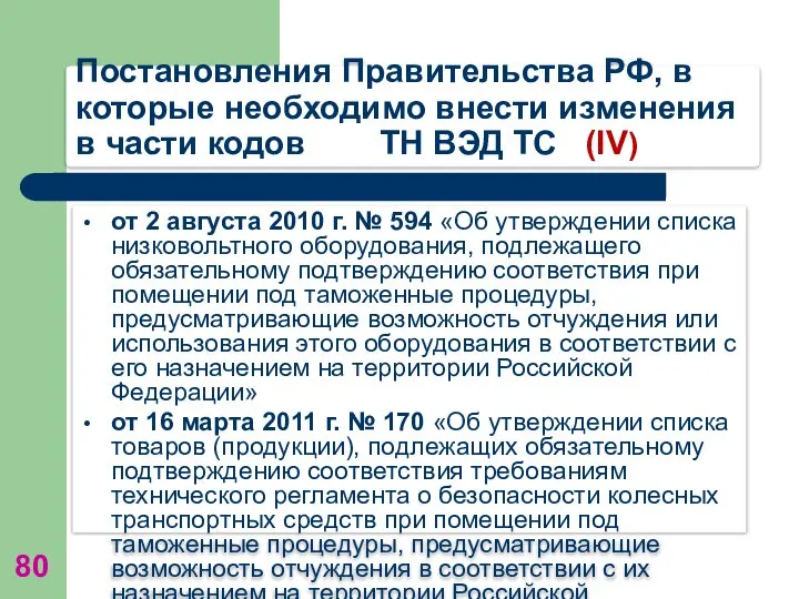 Постановления Правительства РФ, в которые необходимо внести изменения в части кодов