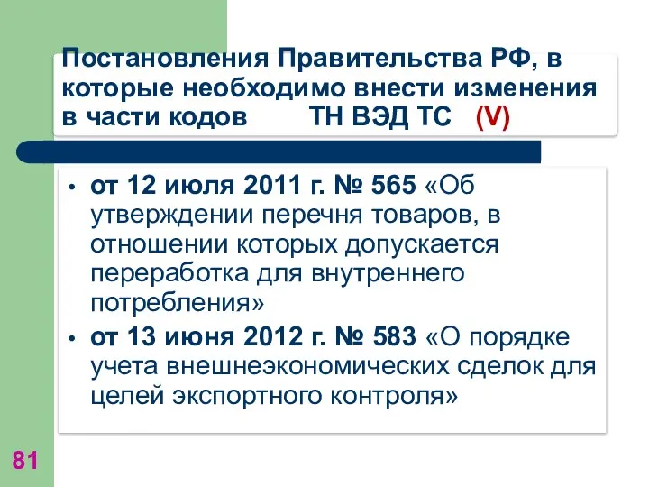 Постановления Правительства РФ, в которые необходимо внести изменения в части кодов