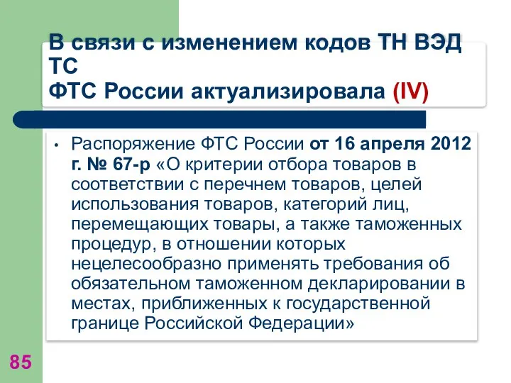 В связи с изменением кодов ТН ВЭД ТС ФТС России актуализировала