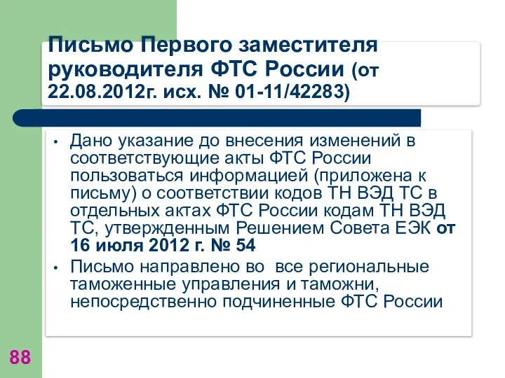 Письмо Первого заместителя руководителя ФТС России (от 22.08.2012г. исх. № 01-11/42283)