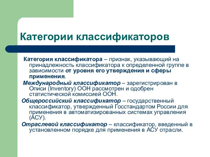 Категории классификаторов Категория классификатора – признак, указывающий на принадлежность классификатора к