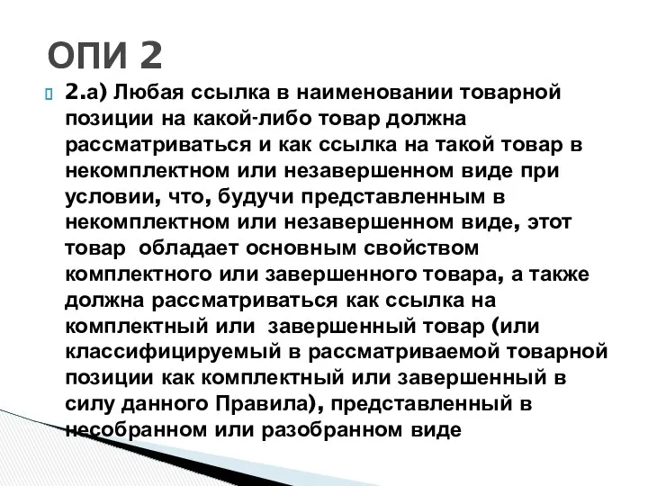 2.а) Любая ссылка в наименовании товарной позиции на какой-либо товар должна