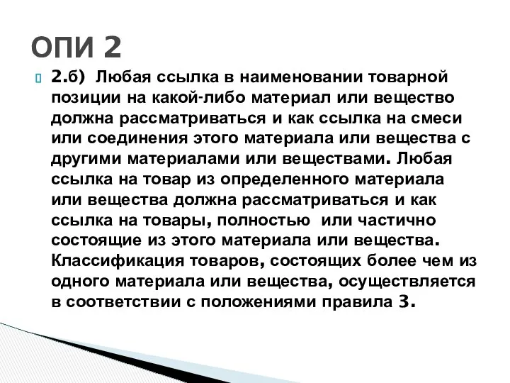 2.б) Любая ссылка в наименовании товарной позиции на какой-либо материал или