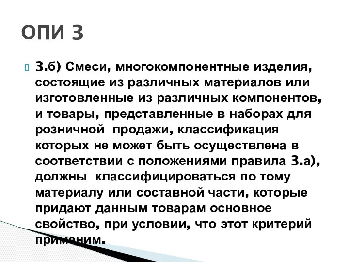 3.б) Смеси, многокомпонентные изделия, состоящие из различных материалов или изготовленные из