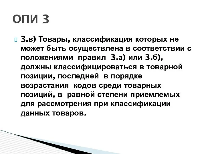 3.в) Товары, классификация которых не может быть осуществлена в соответствии с