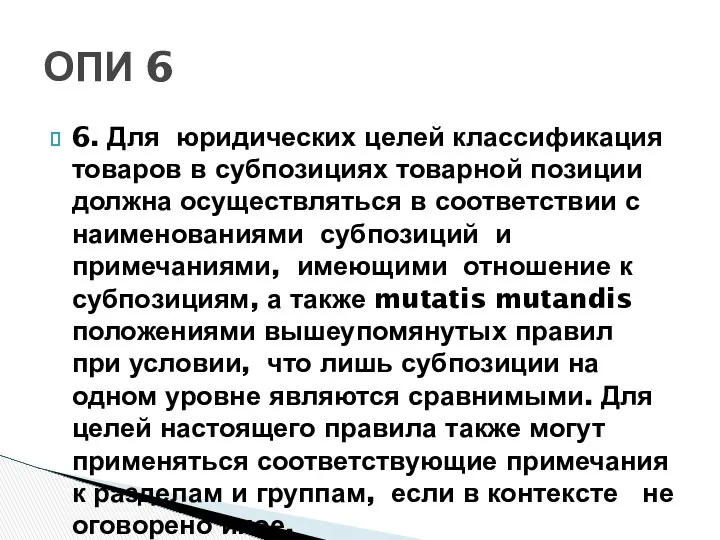 6. Для юридических целей классификация товаров в субпозициях товарной позиции должна