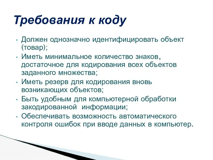 Должен однозначно идентифицировать объект (товар); Иметь минимальное количество знаков, достаточное для