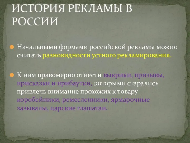 Начальными формами российской рекламы можно считать разновидности устного рекламирования. К ним