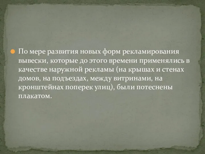 По мере развития новых форм рекламирования вывески, которые до этого времени