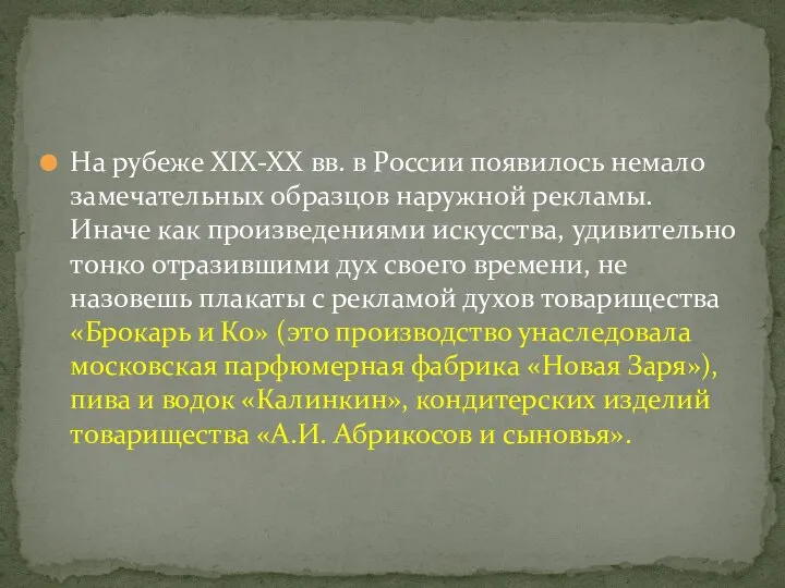 На рубеже XIX-XX вв. в России появилось немало замечательных образцов наружной