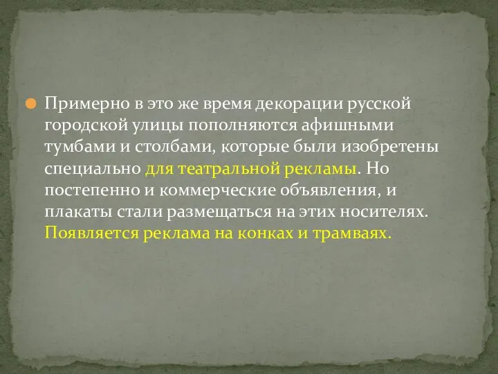 Примерно в это же время декорации русской городской улицы пополняются афишными