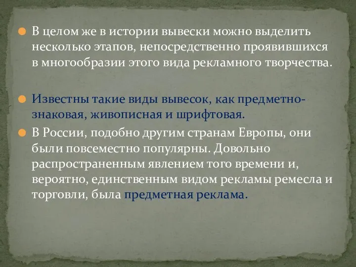 В целом же в истории вывески можно выделить несколько этапов, непосредственно