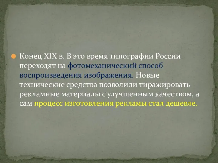 Конец XIX в. В это время типографии России переходят на фотомеханический