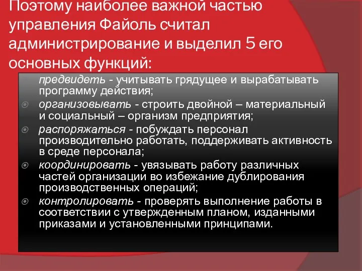 Поэтому наиболее важной частью управления Файоль считал администрирование и выделил 5