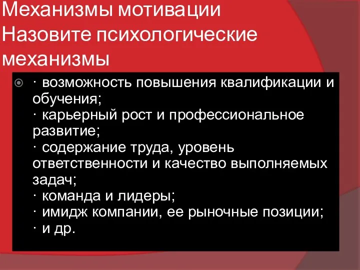 Механизмы мотивации Назовите психологические механизмы · возможность повышения квалификации и обучения;