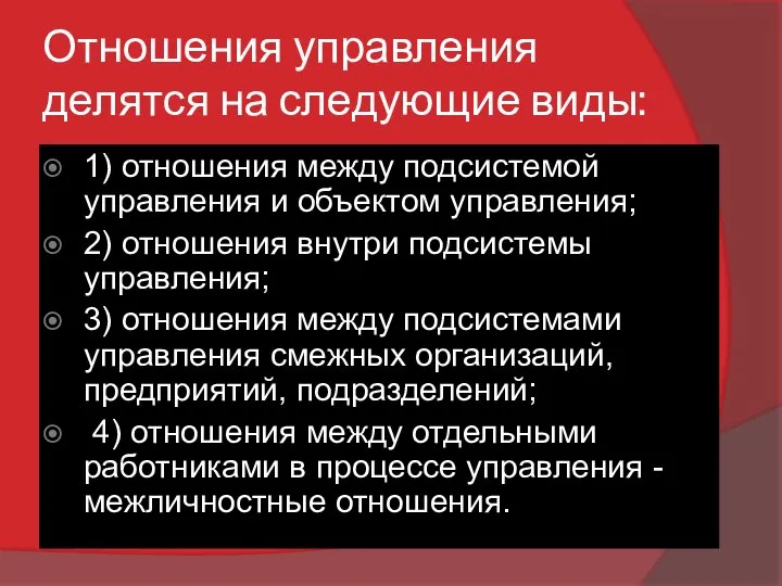 Отношения управления делятся на следующие виды: 1) отношения между подсистемой управления