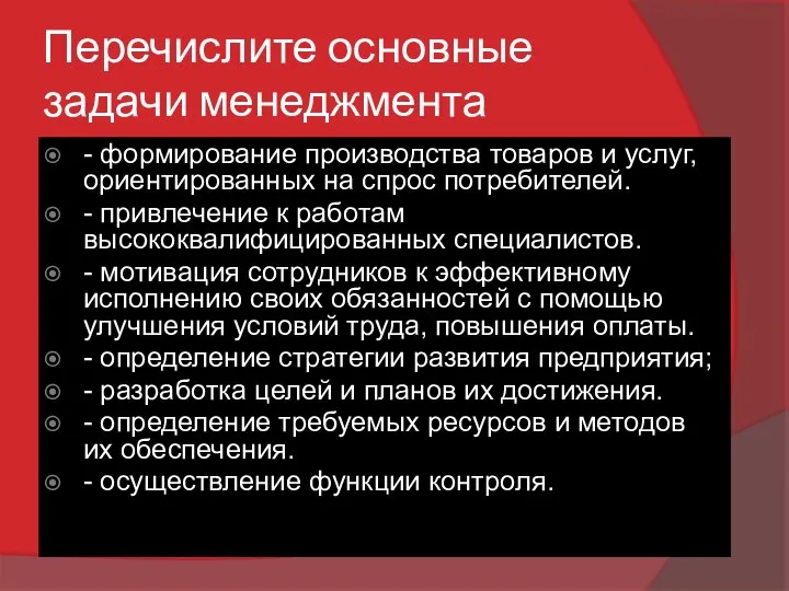 Перечислите основные задачи менеджмента - формирование производства товаров и услуг, ориентированных