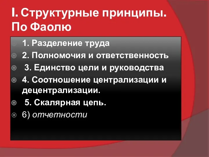 I. Структурные принципы. По Фаолю 1. Разделение труда 2. Полномочия и