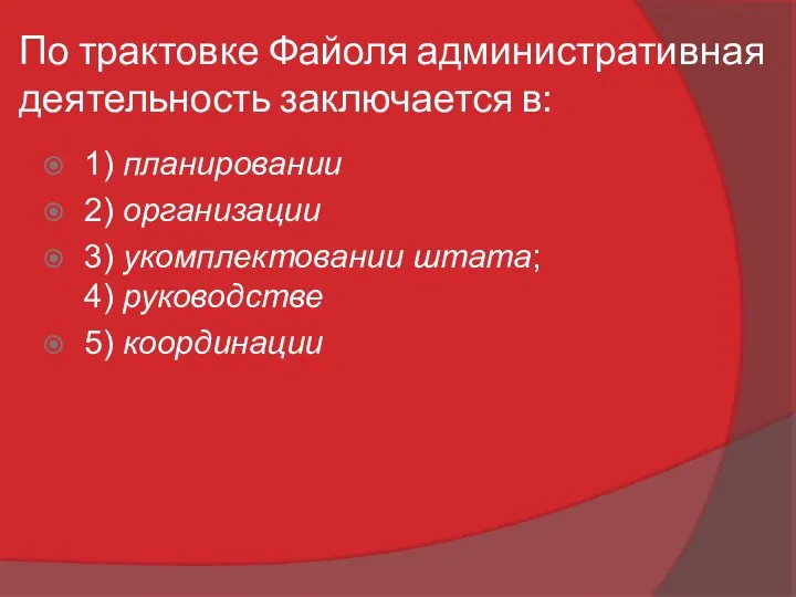 По трактовке Файоля административная деятельность заключается в: 1) планировании 2) организации