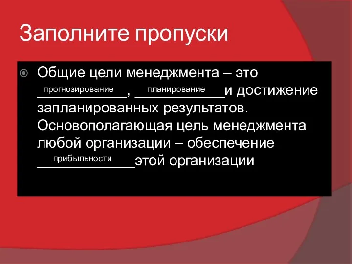 Заполните пропуски Общие цели менеджмента – это ___________, ___________и достижение запланированных