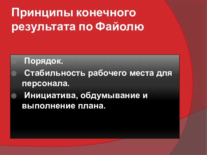 Принципы конечного результата по Файолю Порядок. Стабильность рабочего места для персонала. Инициатива, обдумывание и выполнение плана.