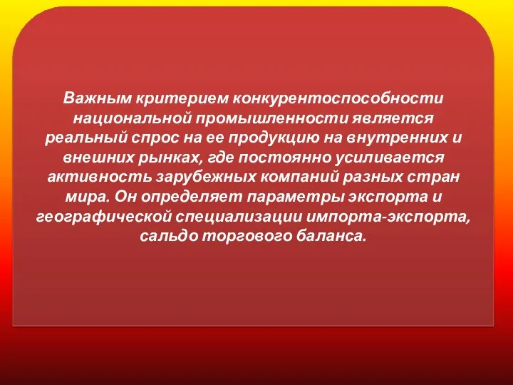 Важным критерием конкурентоспособности национальной промышленности является реальный спрос на ее продукцию